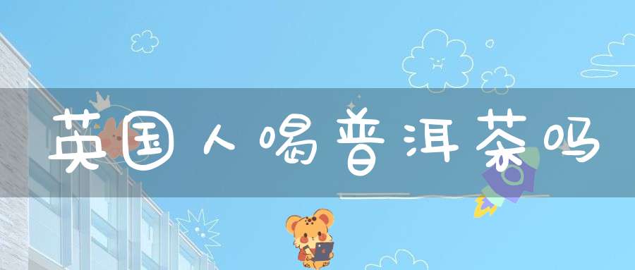 英国人喝普洱茶吗