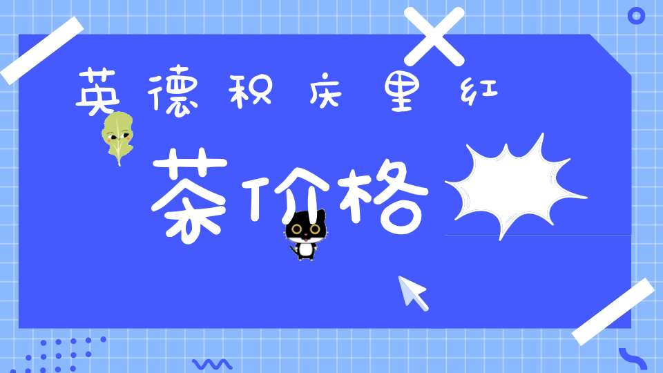 英德积庆里红茶价格