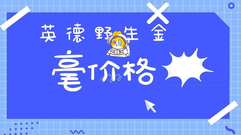 英德野生金毫价格