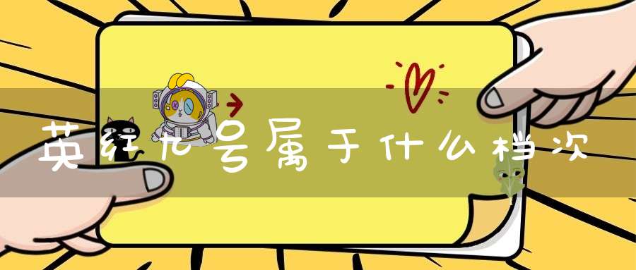 英红九号属于什么档次