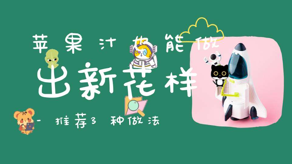 苹果汁也能做出新花样-推荐3种做法