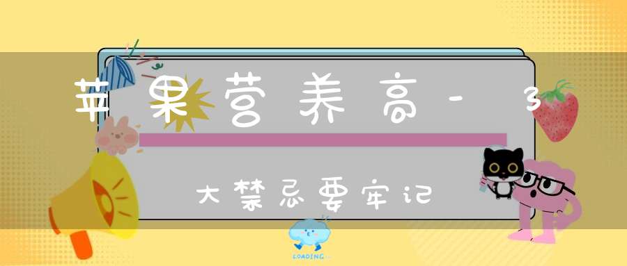 苹果营养高-3大禁忌要牢记