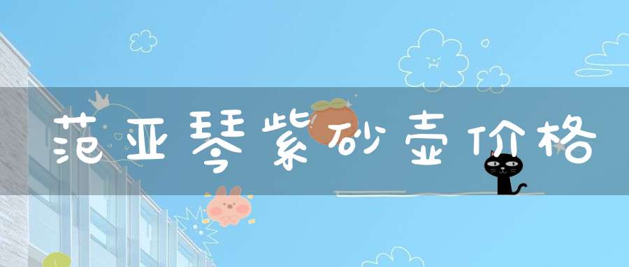 范亚琴紫砂壶价格