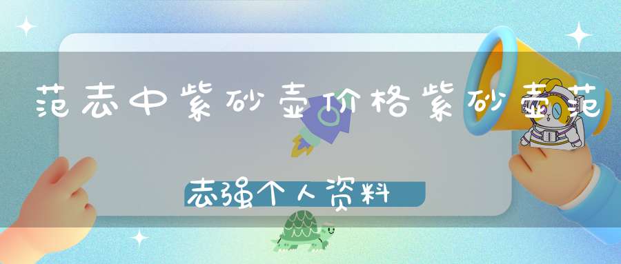 范志中紫砂壶价格紫砂壶范志强个人资料