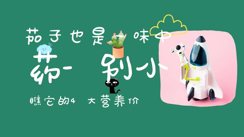 茄子也是一味中药-别小瞧它的4大营养价值