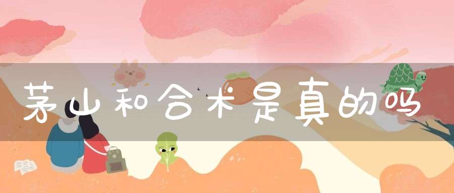 茅山和合术是真的吗