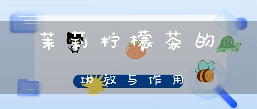 茉莉柠檬茶的功效与作用