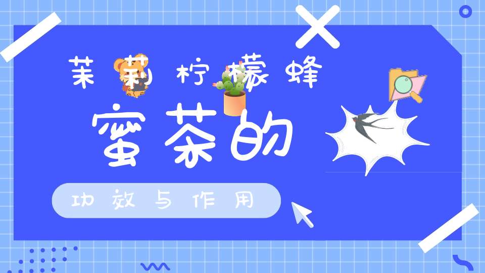 茉莉柠檬蜂蜜茶的功效与作用