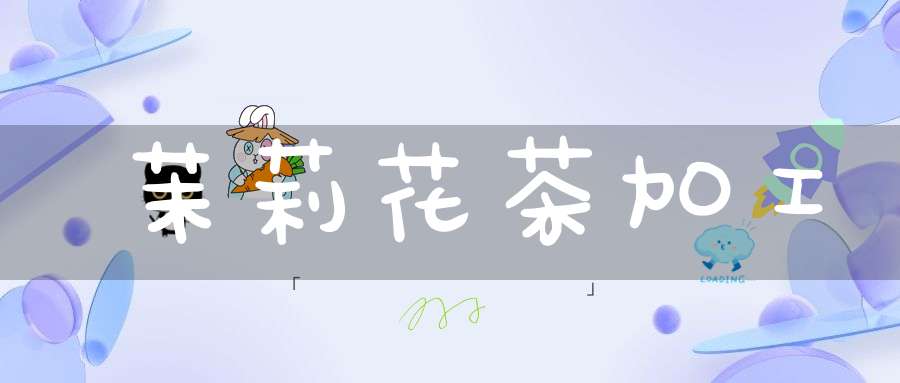 茉莉花茶加工