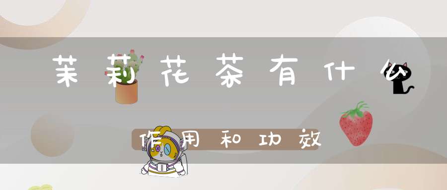 茉莉花茶有什么作用和功效