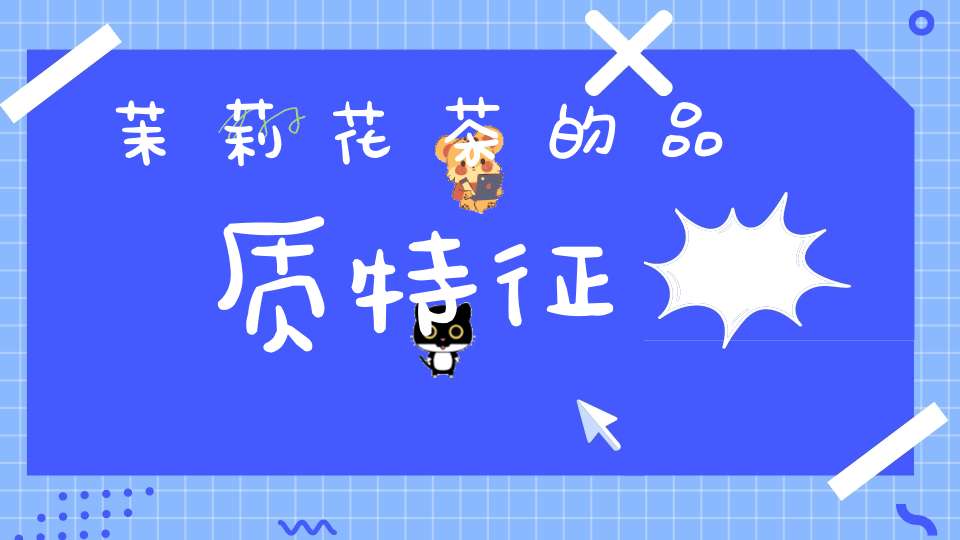 茉莉花茶的品质特征