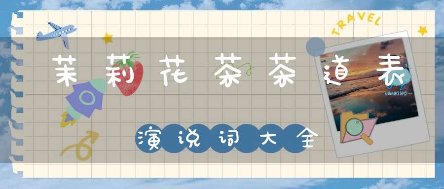 茉莉花茶茶道表演说词大全