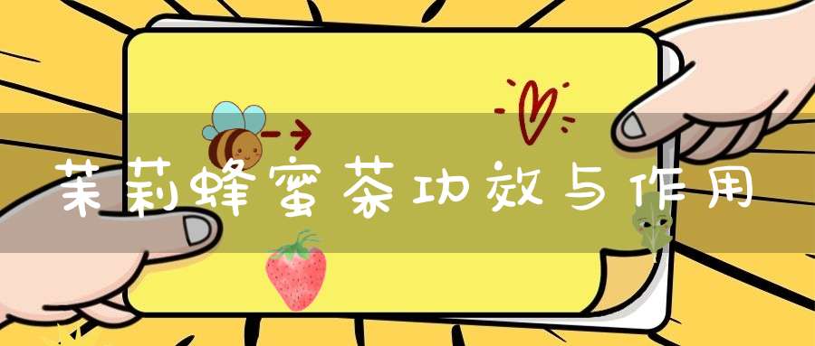 茉莉蜂蜜茶功效与作用