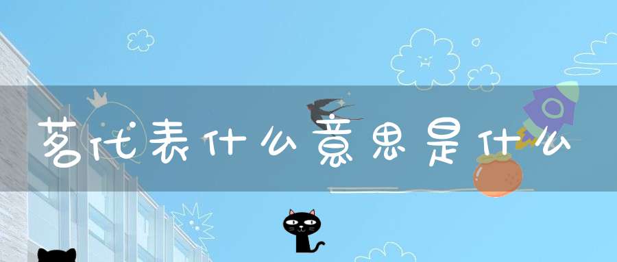 茗代表什么意思是什么