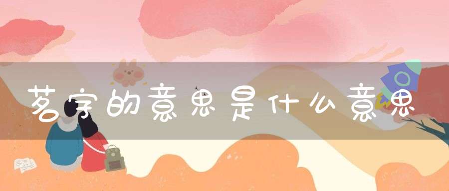 茗字的意思是什么意思