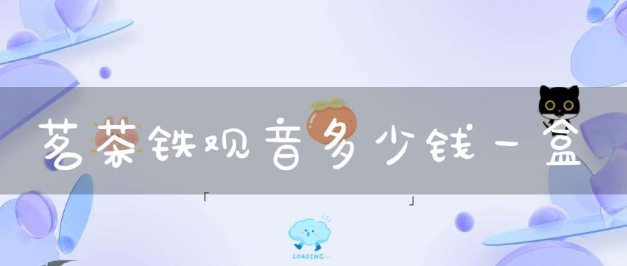 茗茶铁观音多少钱一盒