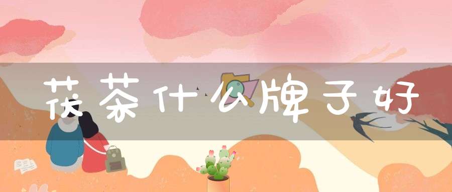 茯茶什么牌子好