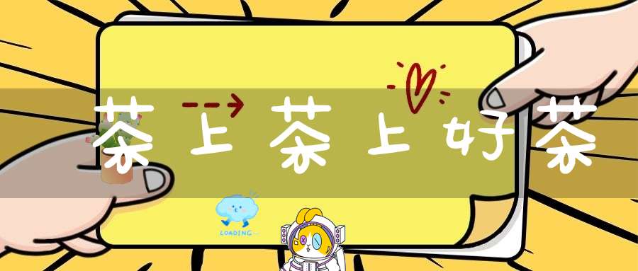 茶上茶上好茶