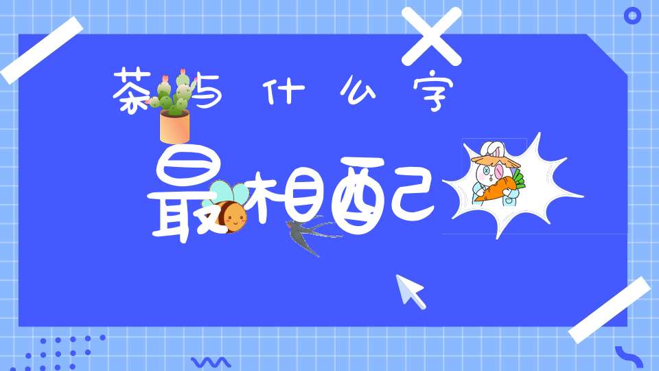 茶与什么字最相配