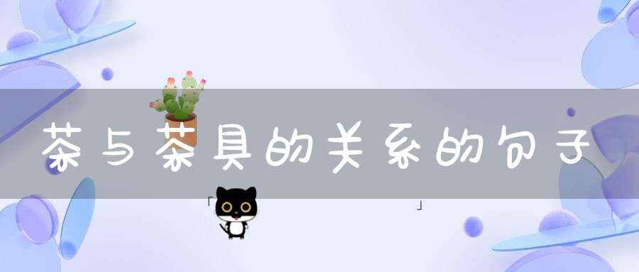 茶与茶具的关系的句子