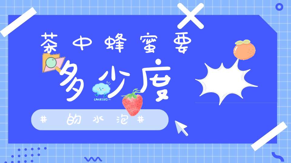 茶中蜂蜜要多少度的水泡