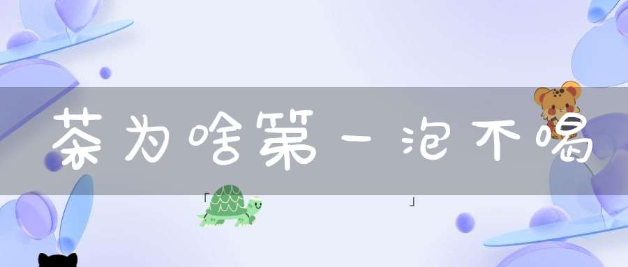 茶为啥第一泡不喝