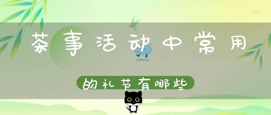 茶事活动中常用的礼节有哪些