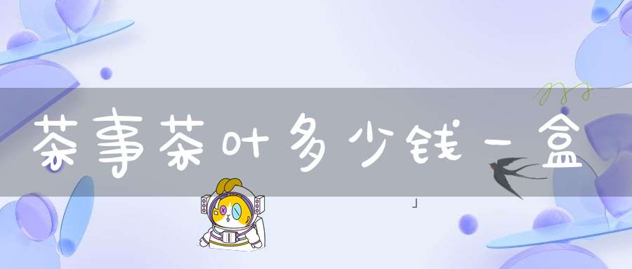 茶事茶叶多少钱一盒