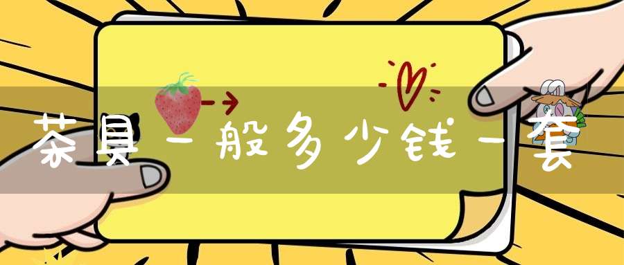 茶具一般多少钱一套