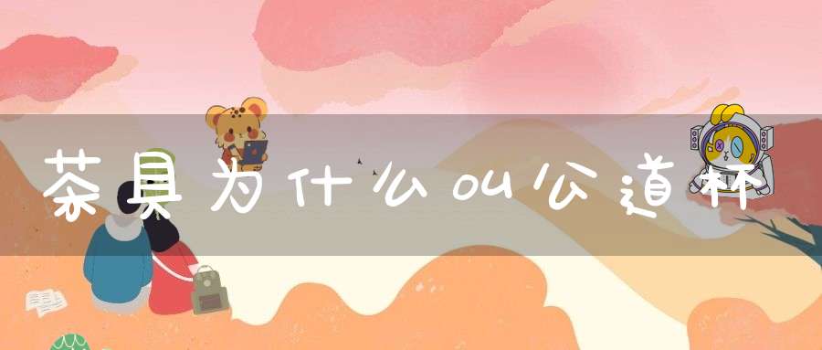 茶具为什么叫公道杯