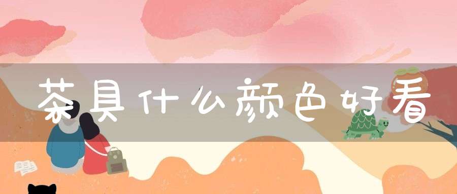 茶具什么颜色好看