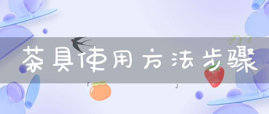 茶具使用方法步骤