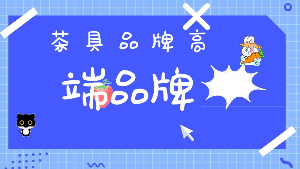 茶具品牌高端品牌