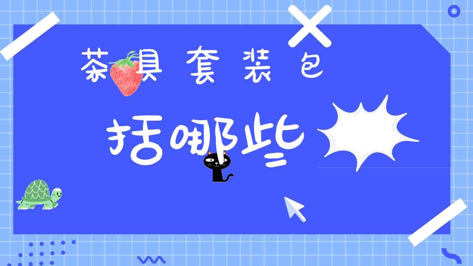 茶具套装包括哪些