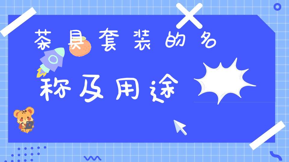 茶具套装的名称及用途
