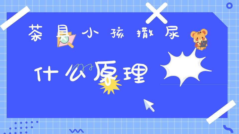 茶具小孩撒尿什么原理