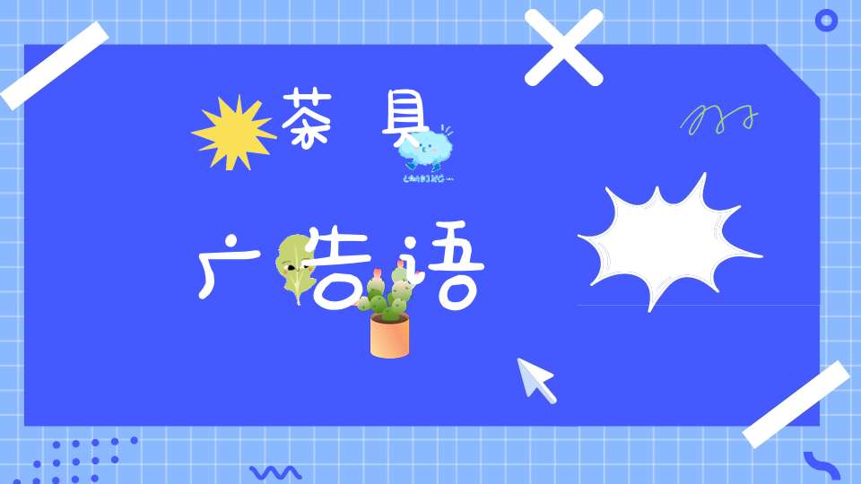 茶具广告语