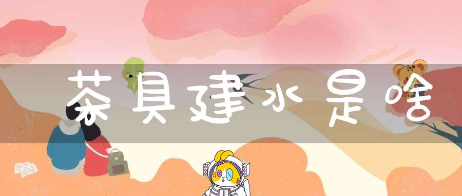 茶具建水是啥
