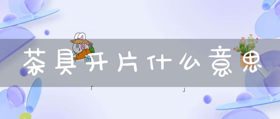 茶具开片什么意思