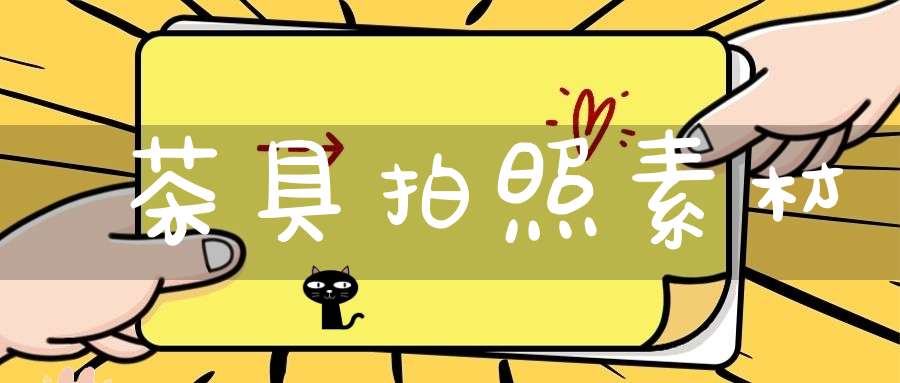 茶具拍照素材