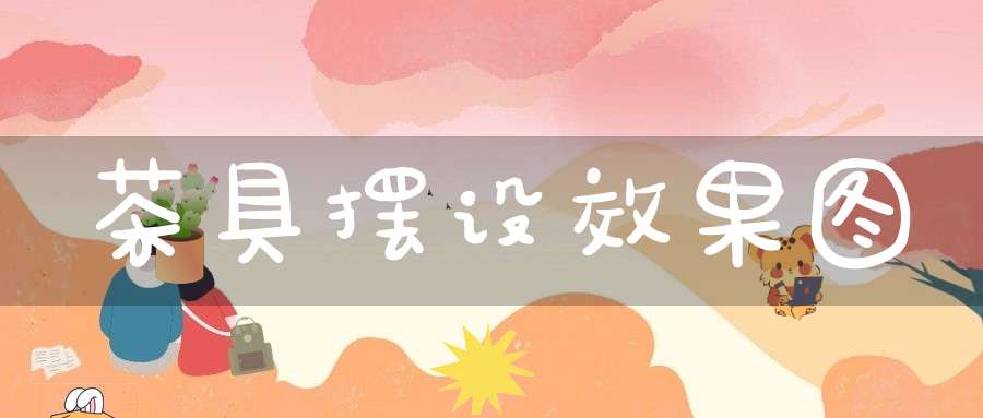 茶具摆设效果图