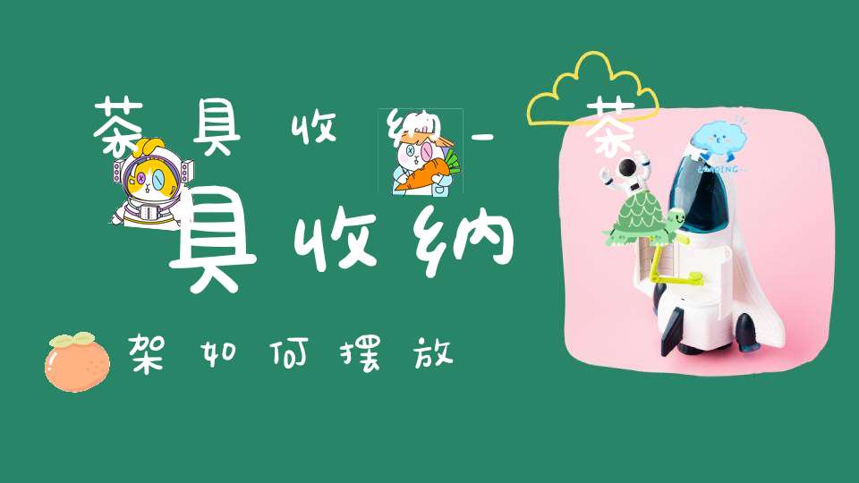 茶具收纳_茶具收纳架如何摆放