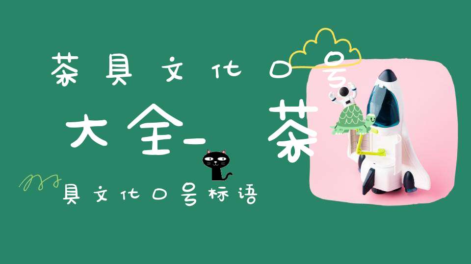 茶具文化口号大全_茶具文化口号标语