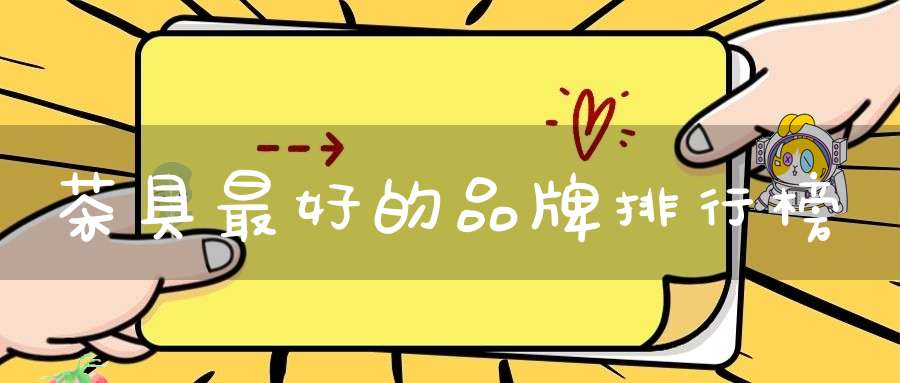 茶具最好的品牌排行榜