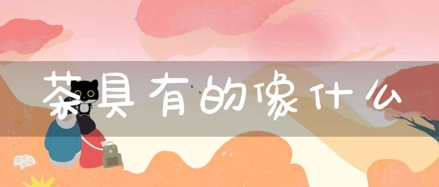 茶具有的像什么