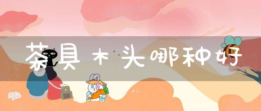 茶具木头哪种好