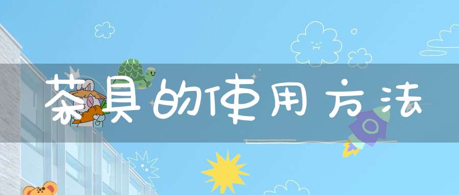 茶具的使用方法