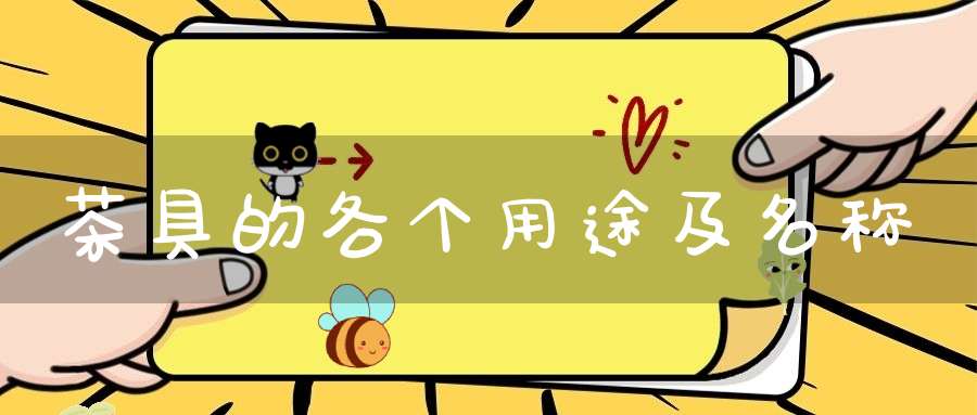 茶具的各个用途及名称