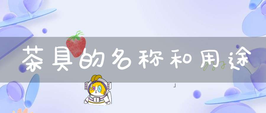 茶具的名称和用途