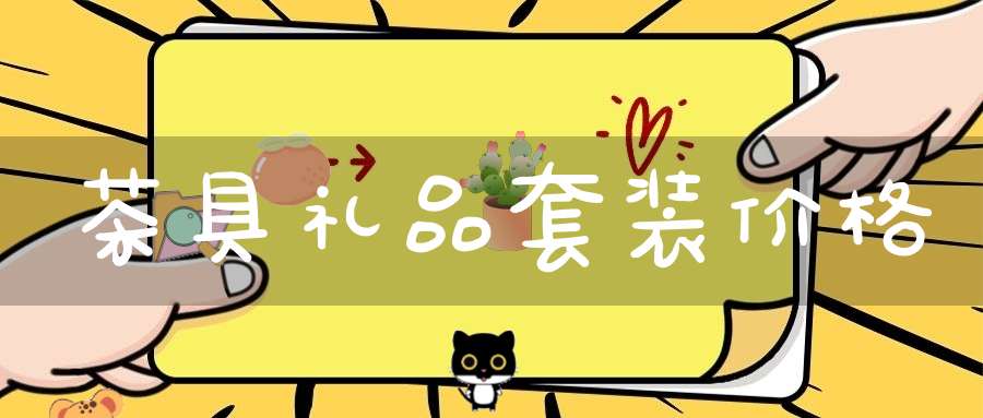 茶具礼品套装价格